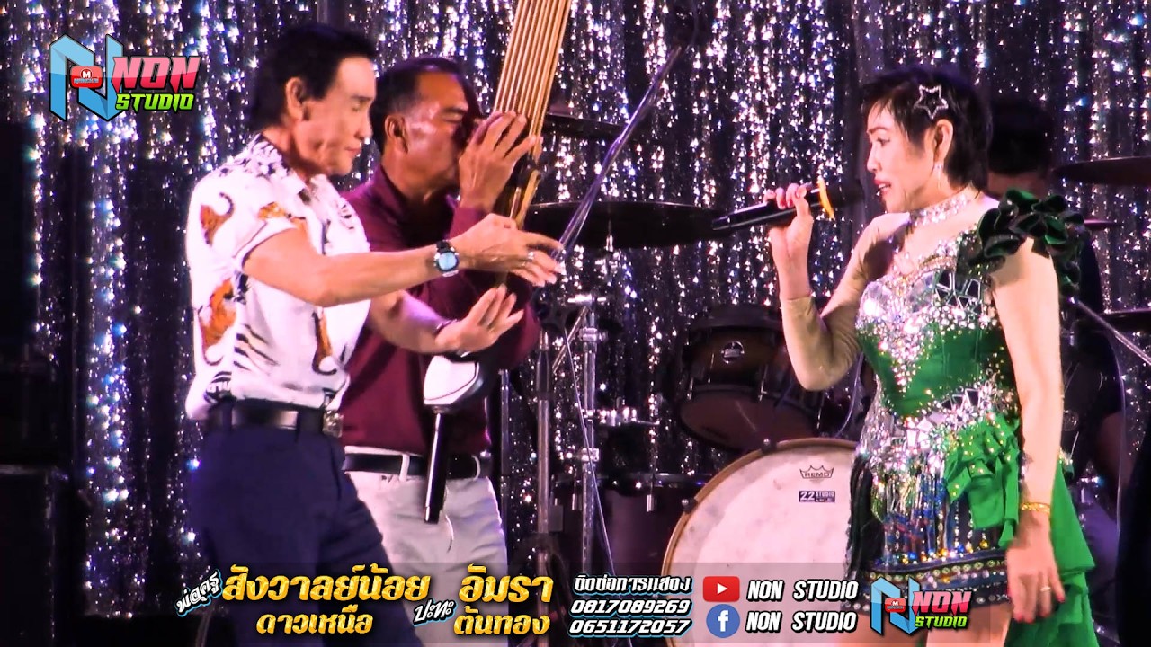 แม่ครูอัมรา ต้นทอง x พ่อครูสังวาลย์น้อย ดาวเหนือ @บ หนองแคนลุมพุก ต เวียงสะอาด พยัคฆ์ ! จรัสซาวด์แอน