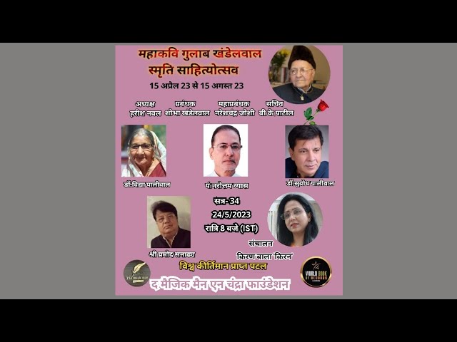 महाकवि गुलाब खंडेलवाल स्मृति साहित्योत्सव  सत्र- 34
