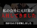 サレ妻【修羅場】母が夫の子を妊娠しました9話「私の会社に元旦那が入社してきました」