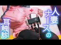 【ASMR/実写】お耳ナースの診察 Oil Ear Massage【藍ノ宮あさひ/発情レジデンス】