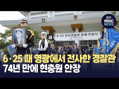 6*25 때 영광에서 전사한 경찰관..74년 만에 현충원 <strong>안장</strong>