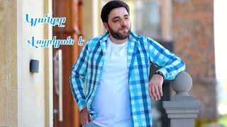 Edmond Ayvazyan / Kyanqy Varkyan e / Կյանքը Վայրկյան է (Cover Aram Asatryan)