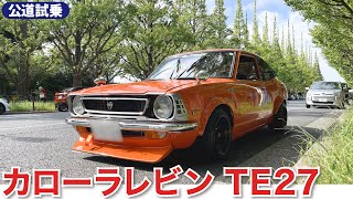 Corolla Levin] Test drive review by a GT driver! / BINGO MEDIA
