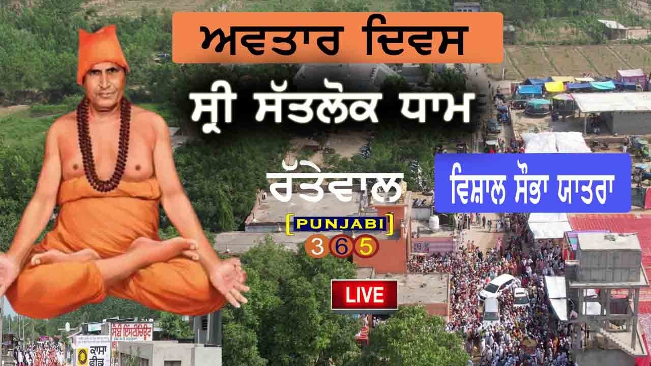 VISHAL SHUBYA YATRA  SHRI SATLOK DHAM RATTEWAL🔴 Live IN PUNJABI365