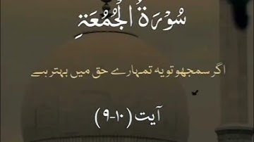 surah-Al-jumma(سورة الجمعة)ayat(9-10) beautiful urdu tarjuma🤲🕋🤲 #viral #trending#islamic #viralvideo