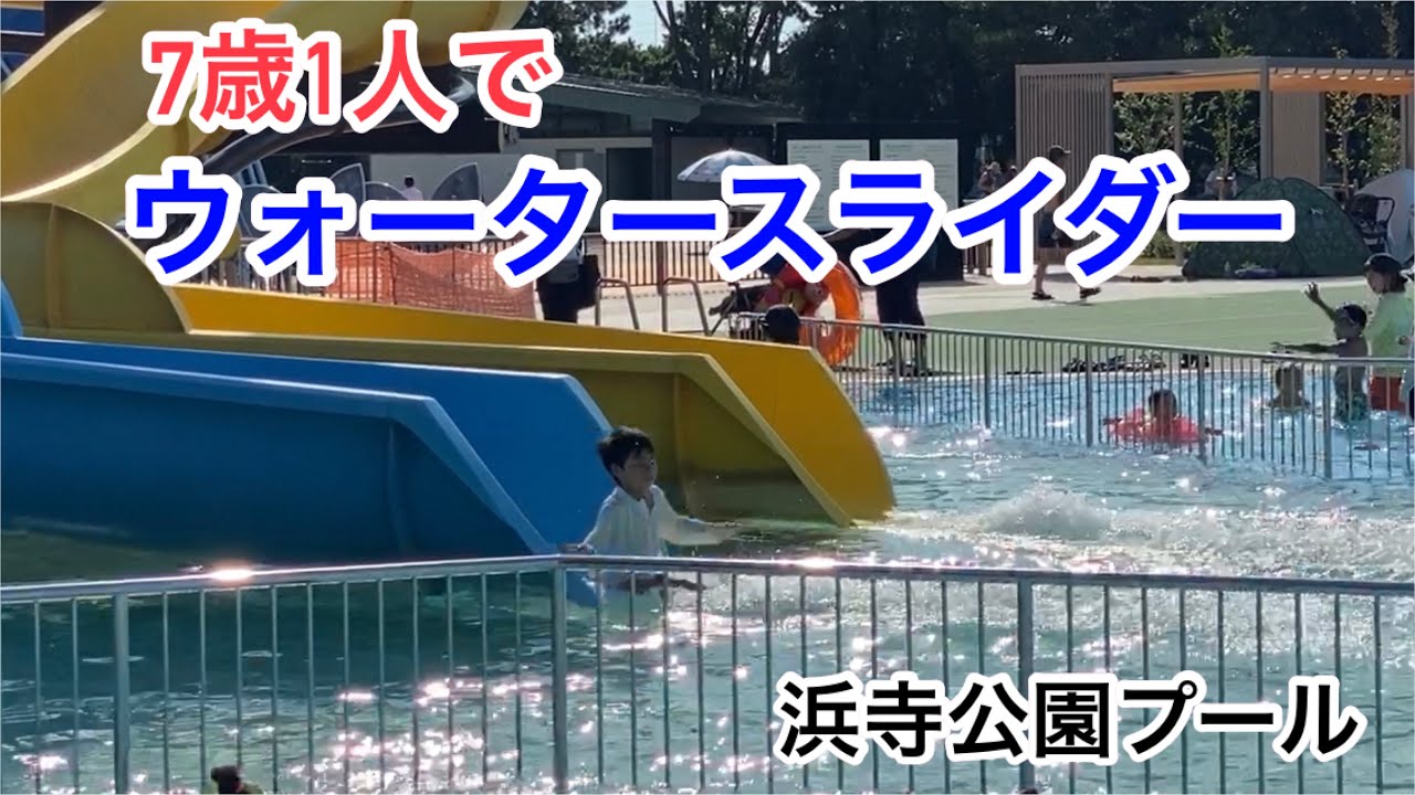 浜寺公園プールで1人でウォータースライダーを滑れたよ Youtube