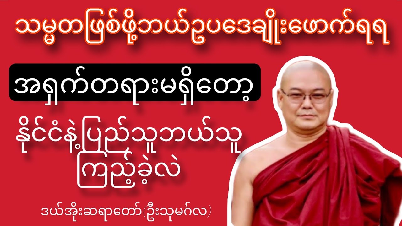 အရှက်တရားရစေသော - ဦးသုမဂ်လ(ဒယ်အိုးဆရာတော်)