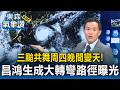 三颱共舞周四晚間變天！「白海豚」最快周五海警 昌鴻生成大轉彎路徑曝光【東森氣象讚】