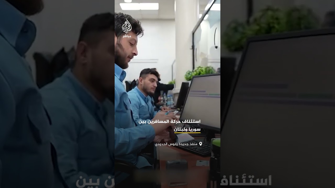 الجمارك السورية تنشر مشاهد لاستئناف حركة عبور المسافرين في منفذ "جديدة يابوس" الحدودي مع لبنان