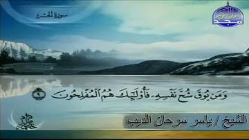 سورة الحشر - الشيخ / ياسر سرحان الديب