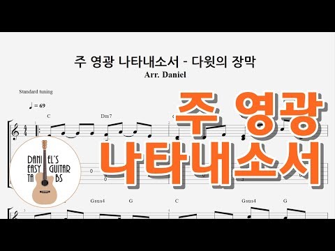 주 영광 나타내소서 (다윗의 장막) - 쉬운기타타브악보