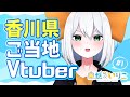 【初投稿】白越いりこです!【香川県ご当地Vtuber】