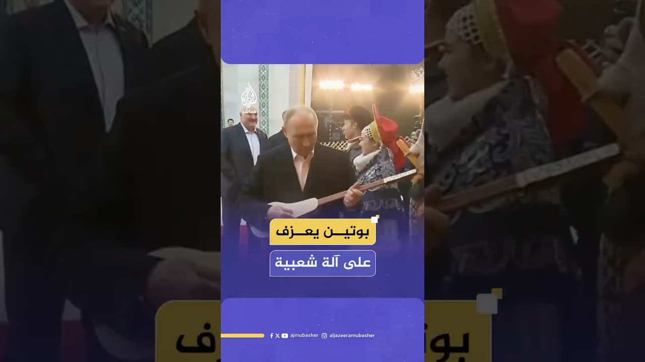 الرئيس الروسي يحاول تعلم العزف على آلة "الكوموز" الشعبية قبل بدء اجتماع منظمة معاهدة الأمن الجماعي