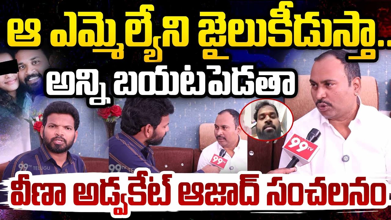 జైలుకీడుస్తా..Veena Advocate Azaad Strong Warning to Janasena MLA Arava Sridhar | 99TV Telugu