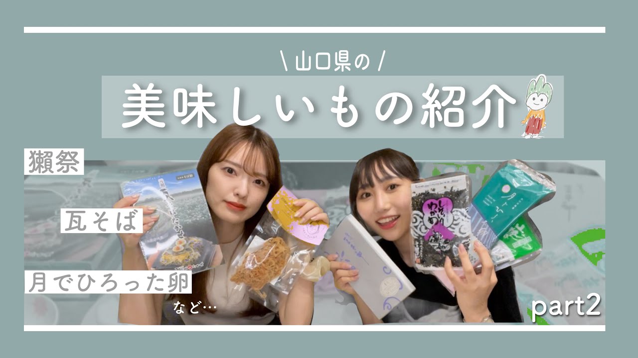 【山口県】酔っ払いが名産物紹介しました
