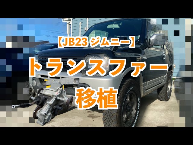 ジムニー jb23 後期トランスファー 難有り トラブル】JB23 ジムニーの前期トランスファーはMT -AT共通っぽい