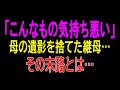 【感動する話】「こんなもの気持ち悪い」母の遺影を捨てた継母…その末路とは…＃感動