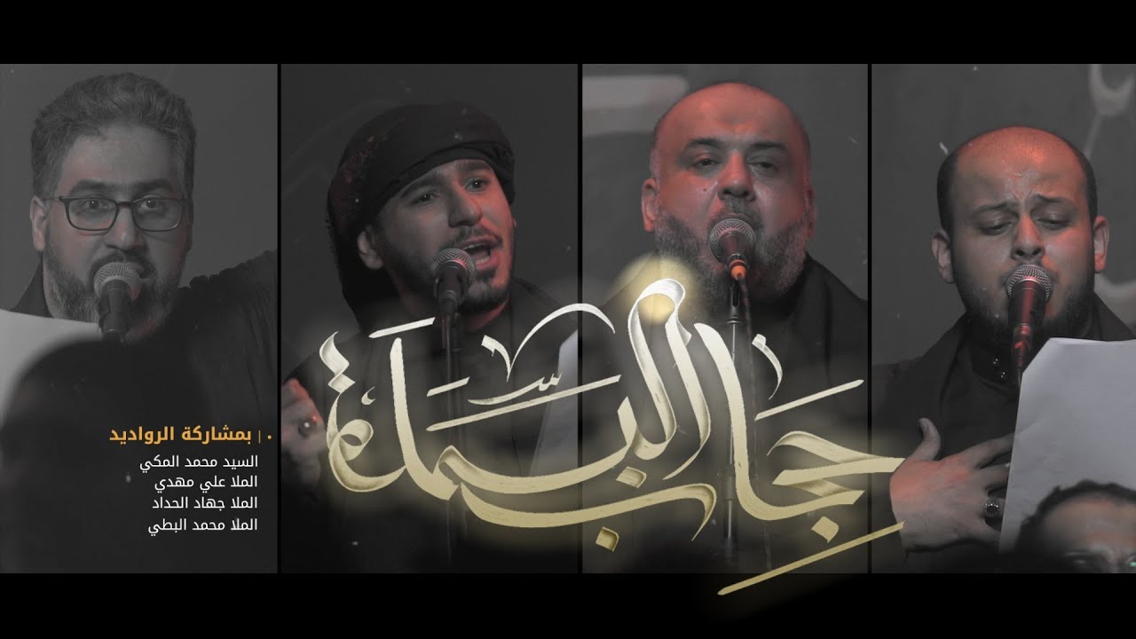 حجاب البسملة | السيد محمد المكي - علي مهدي - جهاد الحداد - محمد البطي | المنتجبة 4