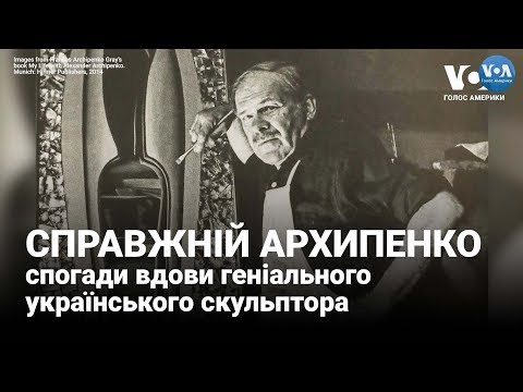 Документальний фільм "Справжній Архипенко: спогади вдови геніального українського скульптора" (2019)