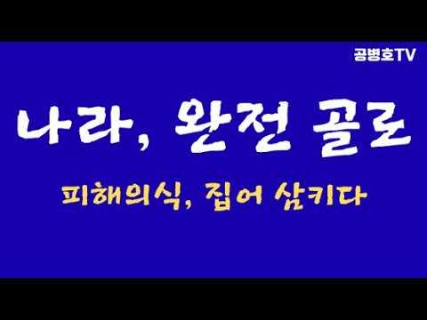 나라, 완전히 골로  / 피해의식의 구조화 / 죽을 때까지 변할 가능성 없을 것 / 무슬림과 서구문명의 공존 가능성? 회의적 시각 [공병호TV]