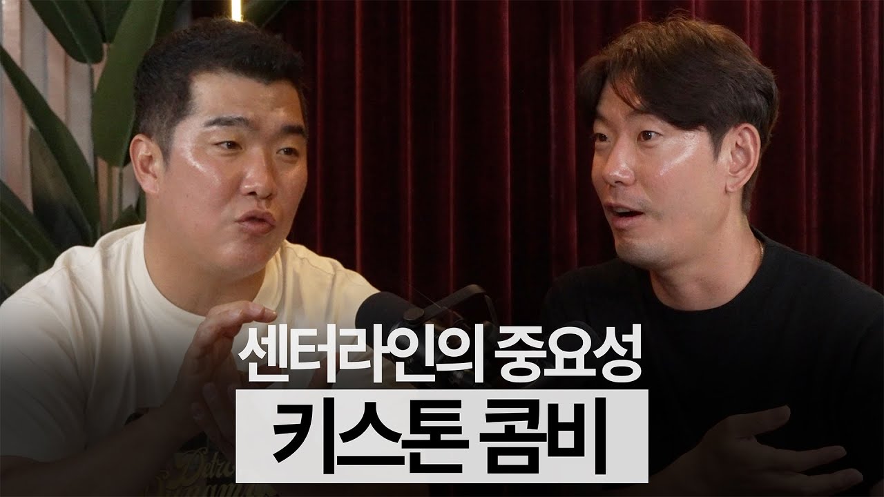 김재호와 이야기하는 키스톤 콤비 [ 정근우의 팟캐스트 ]