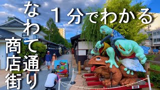 【カエルの街】なわて通り商店街（松本市/観光スポット/アクセス/見どころ/由来）