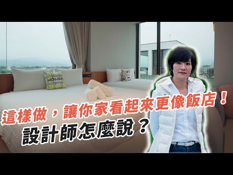 這樣做,讓你家看起來更像飯店!設計師會怎麼做?