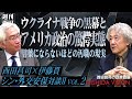 「酷すぎる汚職の実態…ウクライナ戦争を煽った2人の人物と、金で法案すら変えてしまうアメリカ政治の腐敗」西田昌司×伊藤貫 シン・外交安保対談Ⅱ VOL.2