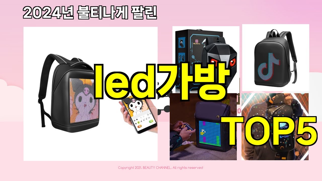 [led가방 추천]ㅣ지금 제일 많이 팔리는 핫템 led가방 BEST 5 추천해드립니다