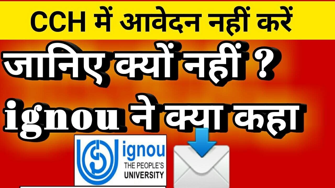 Ignou CCH important news | CCH course news | ignou news | ignou cch form kyon nahi bhare | CCH news