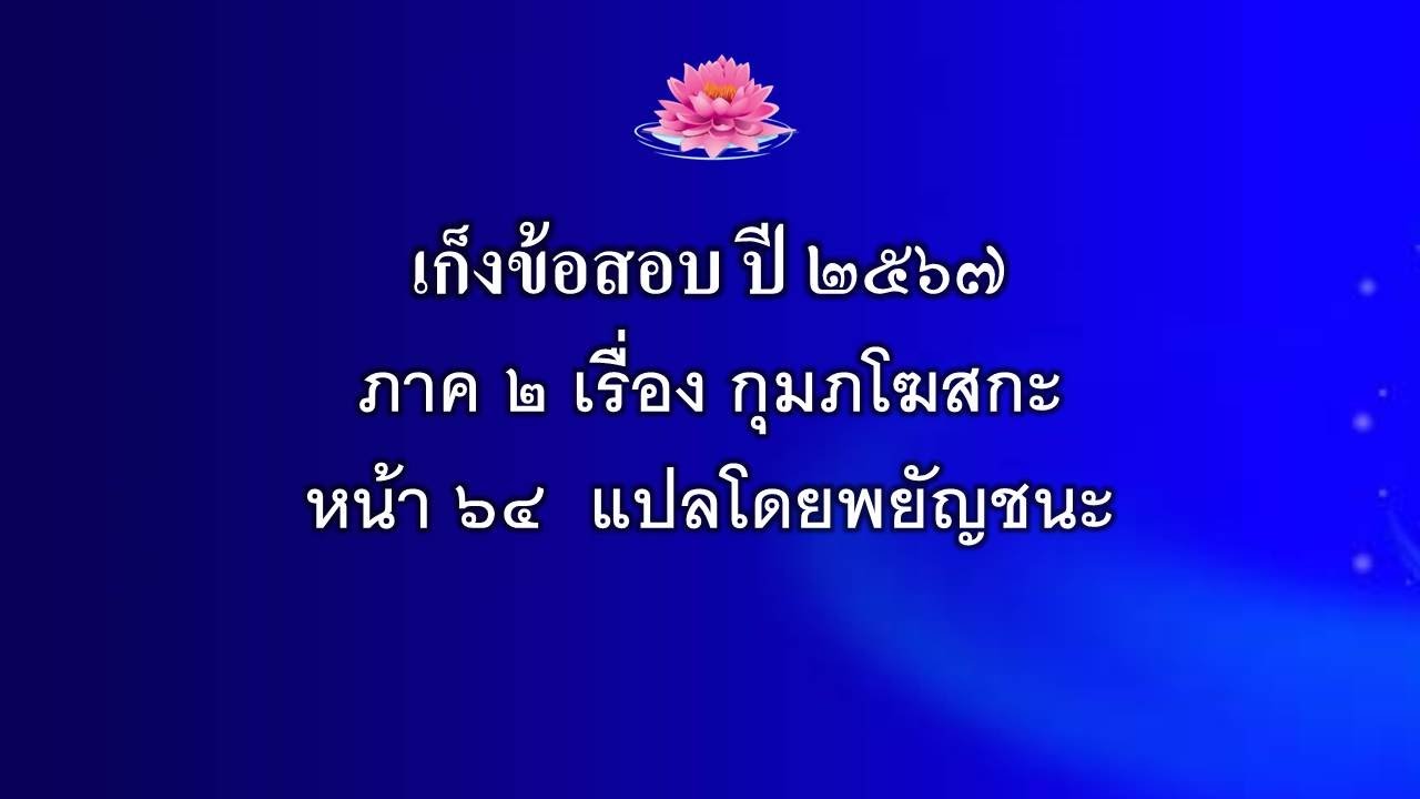 ภาค ๒ เรื่องกุมภโฆสกะ หน้า ๖๔ แปลโดยพยัญชนะ