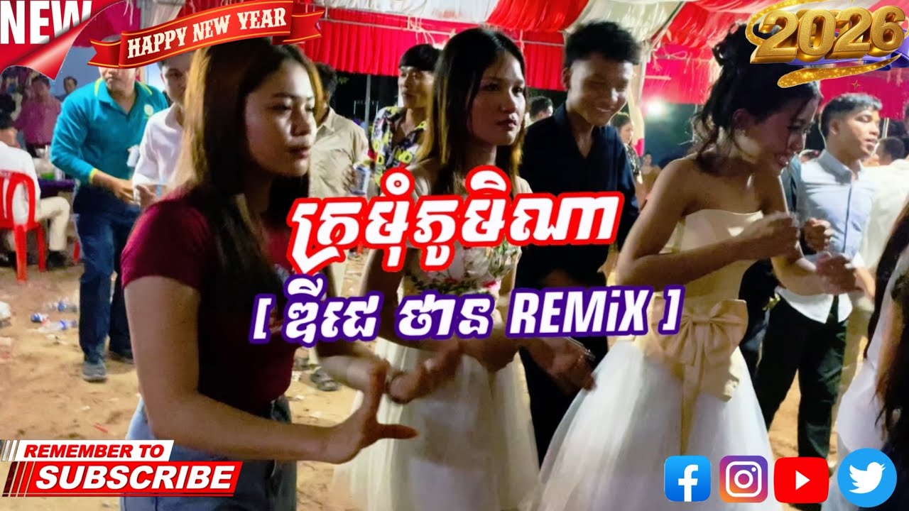ក្រមុំភូមិណា [ ឌីជេ ថាន Remix ]