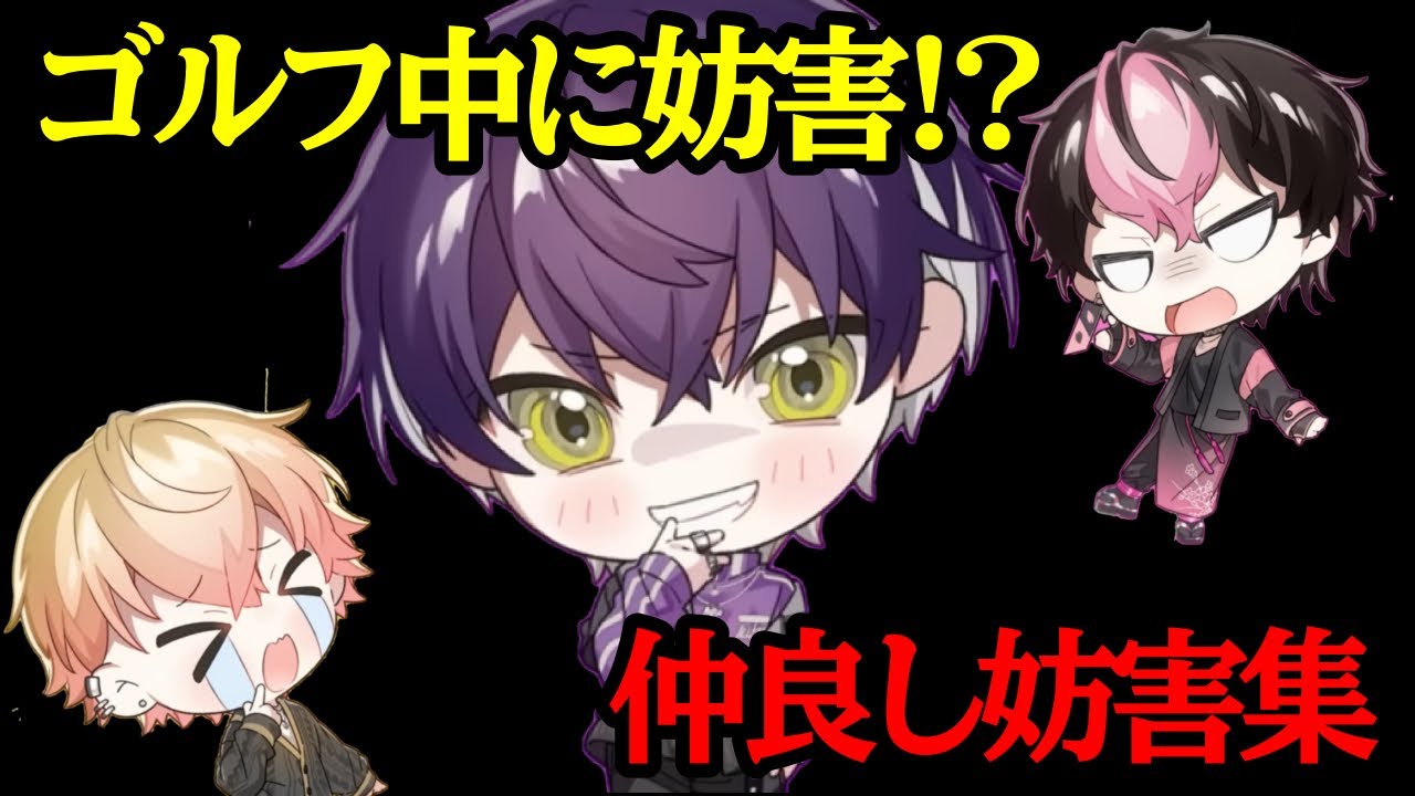 【切り抜き】妨害しまくる仲良しゴルフ集