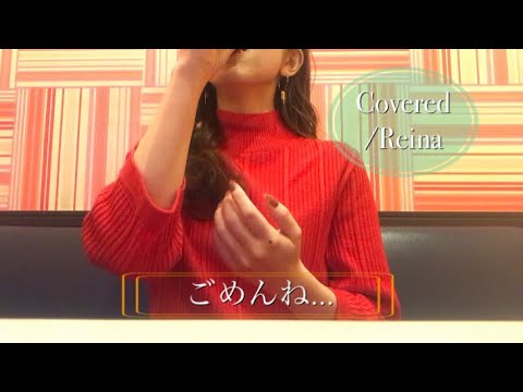 『ごめんね…』高橋真梨子【フル歌詞付き/原曲キー/フルコーラス】歌ってみた　Covered/Reina