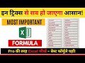 Excel Most important formula in hindi | Pro की तरह Excel सीखें – बेस्ट फॉर्मूले यहाँ
