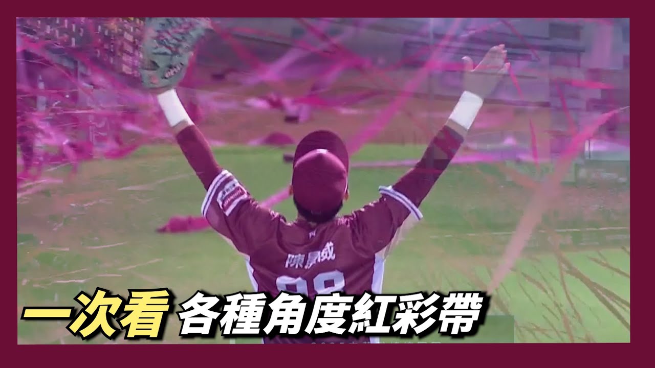 一片紅海，一次看各個角度拋紅彩帶！