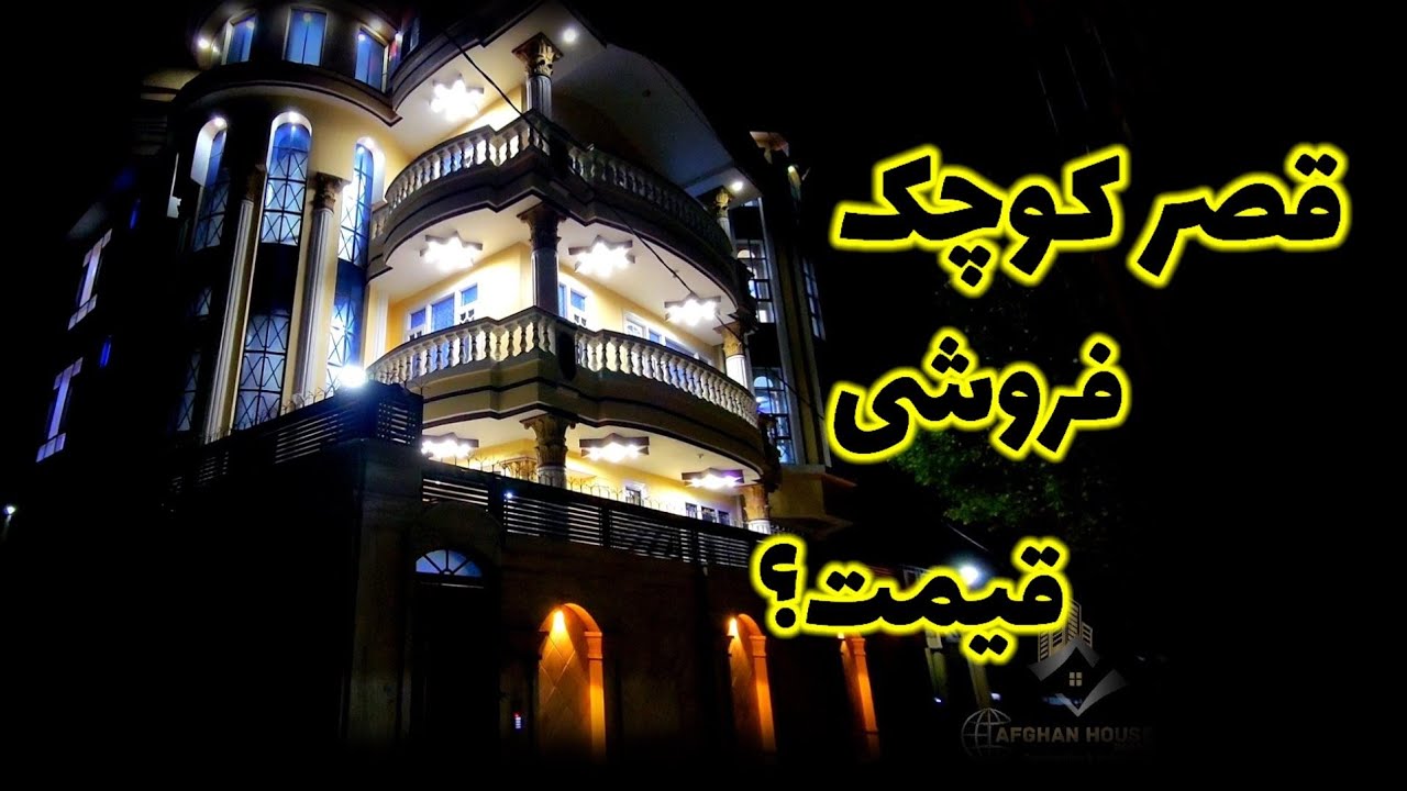 قصر به این قشنگی فروشی در بهترین موقعیت کابل با قیمت ارزان