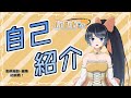 【自己紹介】はじめまして!はがねちゃんの自己紹介【新人Vtuber】