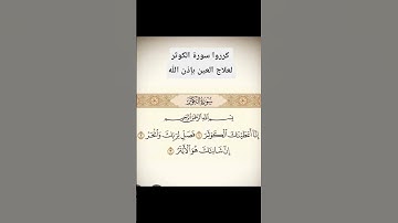 #surahkawthar #سورة_الكوثر #المصحف #اكسبلور #تيك_توك #egzonibrahimi