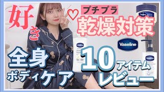 【全身保湿】この冬褒められるプチプラボディケア！ヴァセリンの全商品１ヶ月使ってみたら天才だったから見て！ボディクリーム・ハンドクリーム・ネイル・リップケア大紹介！