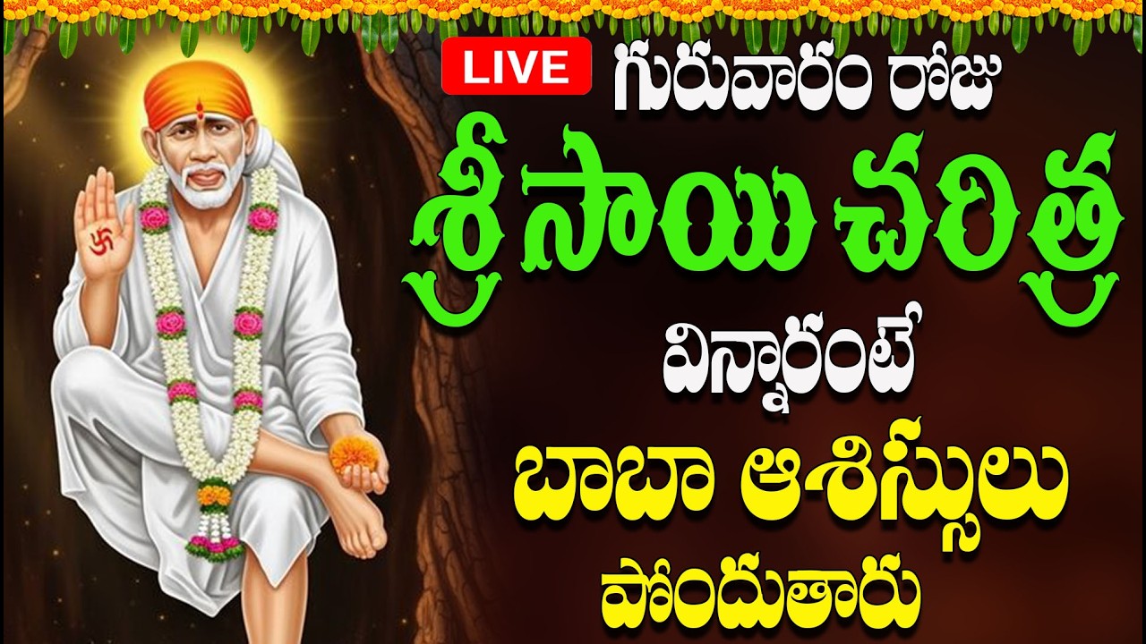 🔴LIVE గురువారం రోజు  శ్రీ సాయి చరిత్ర విన్నారంటే బాబా  ఆశిస్సులు పోందుతారు