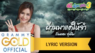 Video-Miniaturansicht von „ผ่านมาแค่ให้จำ - ก้านตอง ทุ่งเงิน : มัน ม่วน แซบ 3 【Lyric Version】“