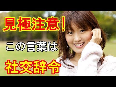 本気？建前？女性との恋愛で【社交辞令】の12個の決まり文句【恋愛ナース】