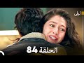 ليلى مدبلج بالعربية الحلقة 84  