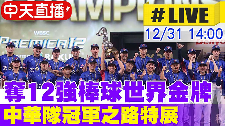 【中天直播 #LIVE】奪12強棒球世界金牌 中華隊冠軍之路特展  20241231 @中天電視CtiTv