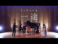 一途 - Ichizu / King Gnu［ Minichestra（Violin, Cello, Contrabass, Flute, Piano）Full cover. ］