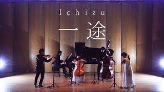 一途 -  Ichizu / King Gnu［ Minichestra（Violin, Cello, Contrabass, Flute, Piano）Full cover. ］