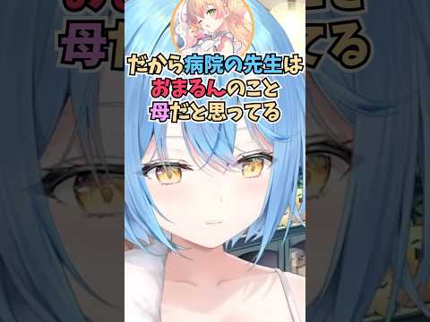 付き添いで病院に行ったら先生にねねちのお母さんと間違われたおまるんの話で爆笑するラミィちゃん #shorts #ホロライブ #切り抜き #vtuber #雪花ラミィ #桃鈴ねね #ホロ切り抜き