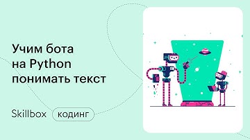 Применяем Python для машинного обучения. Интенсив по ботам на Python