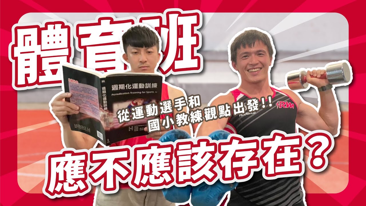 體育班應不應該存在？從運動選手和國小教練觀點出發(上集)ft. @Whats_Run_with_you